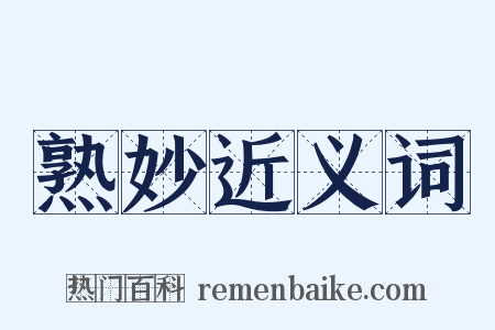 熟妙近义词是什么意思的图片